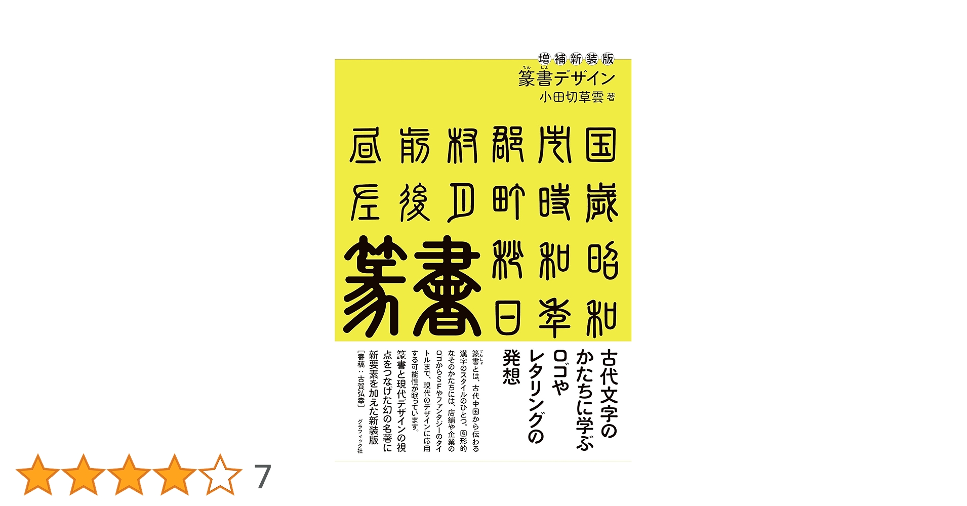増補新装版 篆書デザイン | 小田切 草雲, 古賀 弘幸 |本 | 通販